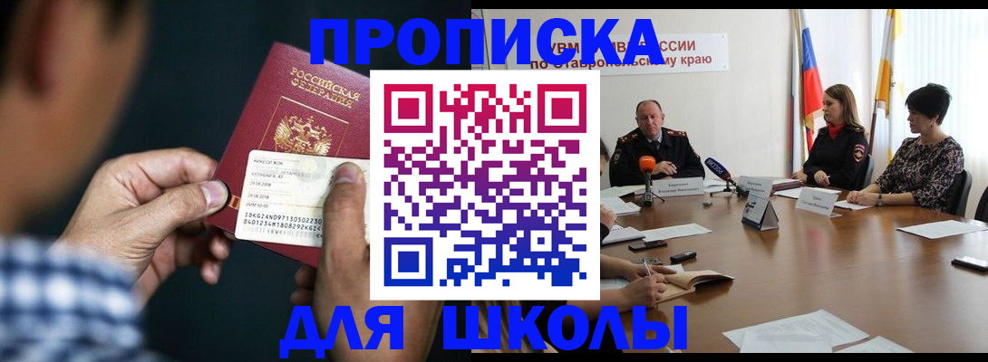 прописка для школы в Дорогобуже